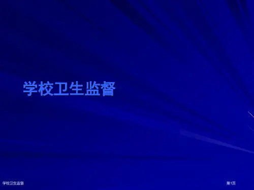学校卫生监督