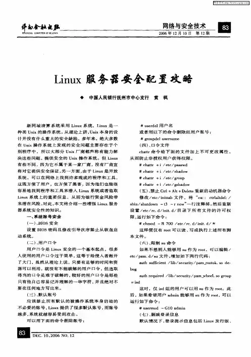 Linux服务器安全配置攻略