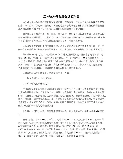 工人收入分配情况调查报告