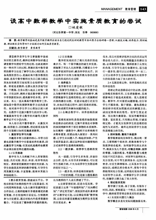 谈高中数学教学中实施素质教育的尝试