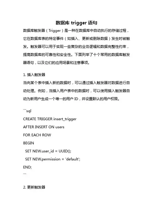 数据库trigger语句