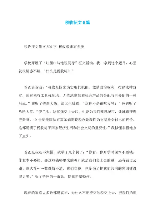 税收征文6篇