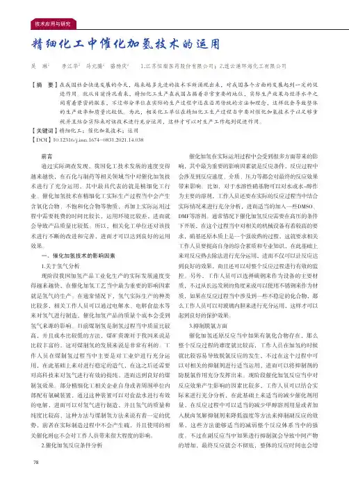 精细化工中催化加氢技术的运用