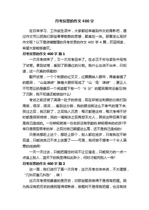 月考反思的作文400字