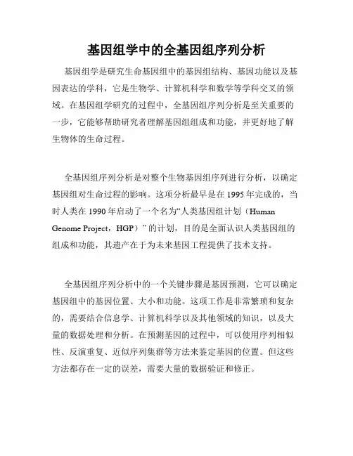 基因组学中的全基因组序列分析