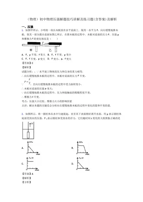 (物理)初中物理压强解题技巧讲解及练习题(含答案)及解析