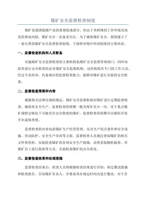 煤矿安全监督检查制度