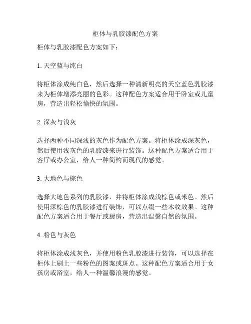 柜体与乳胶漆配色方案