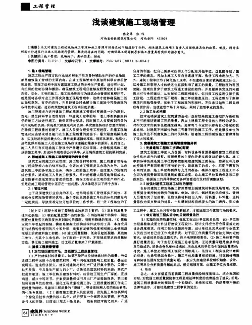 浅谈建筑施工现场管理