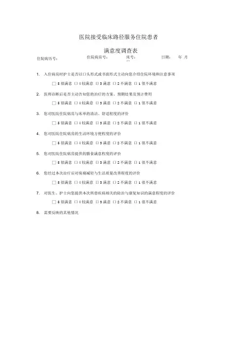 临床路径住院患者满意度调查表