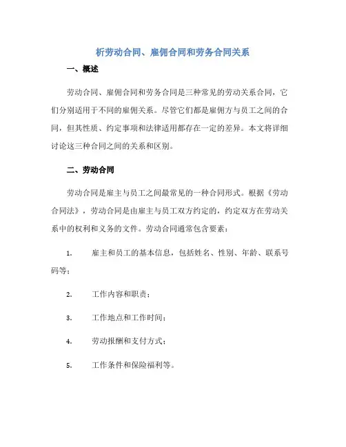 2023析劳动合同、雇佣合同和劳务合同关系