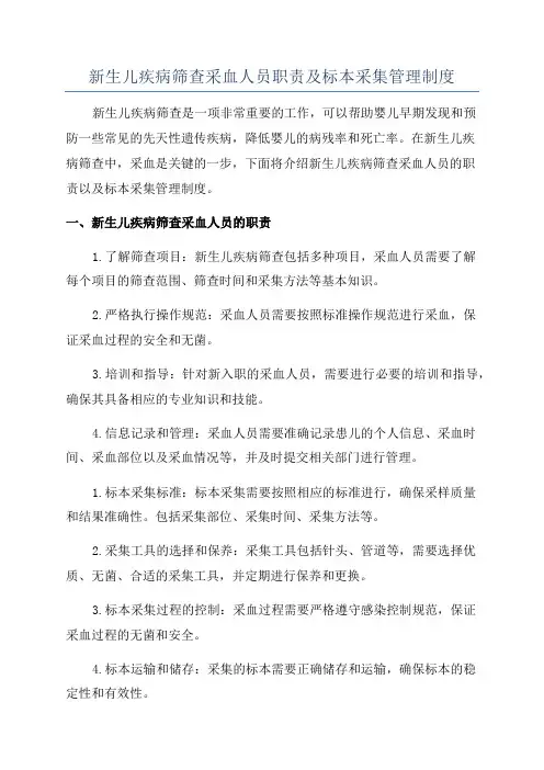 新生儿疾病筛查采血人员职责及标本采集管理制度