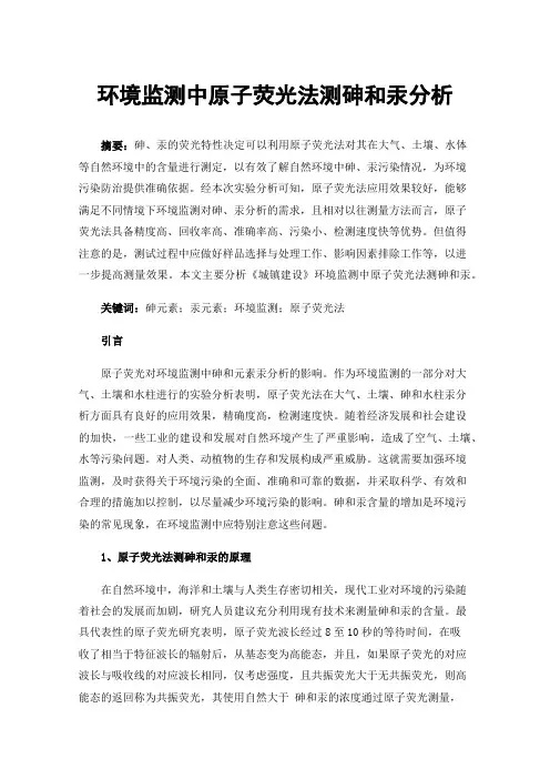 环境监测中原子荧光法测砷和汞分析