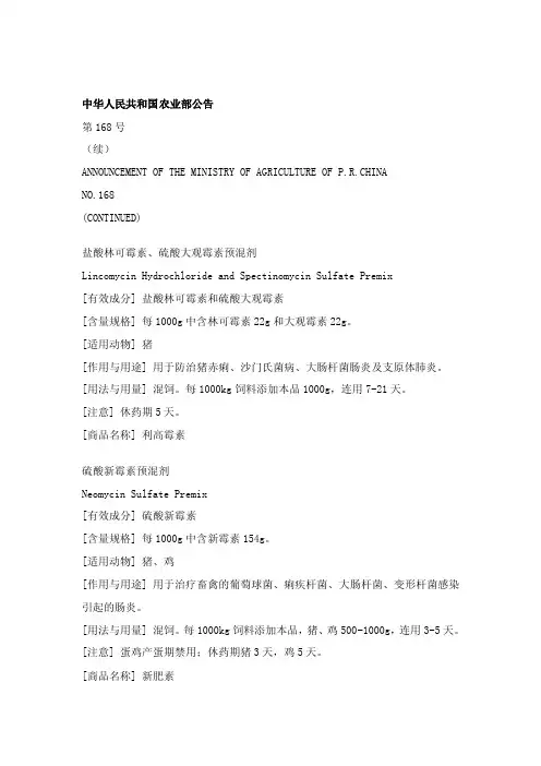 中华人民共和国农业部公告药物休药期