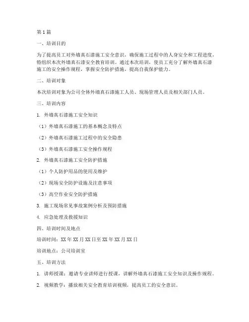 外墙真石漆安全教育培训(2篇)