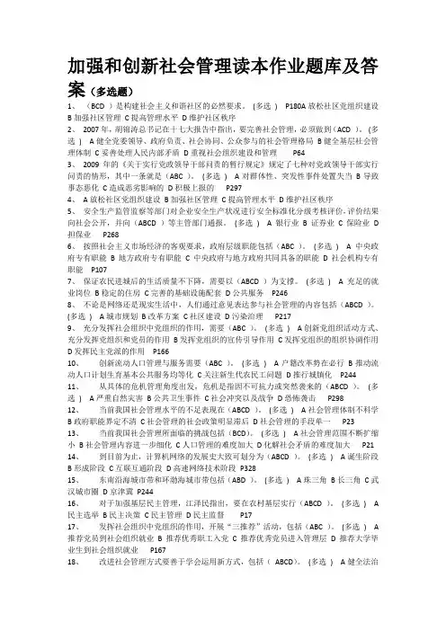 加强和创新社会管理作业题库及答案多选题