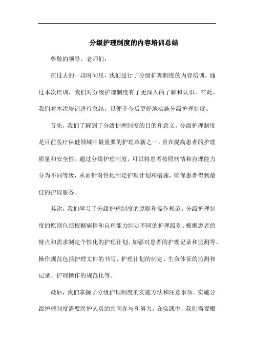 分级护理制度的内容培训总结