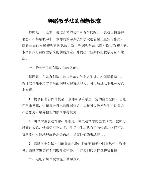 舞蹈教学法的创新探索