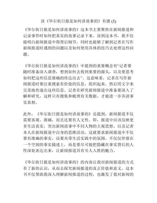 读《华尔街日报是如何讲故事的》有感 (3)