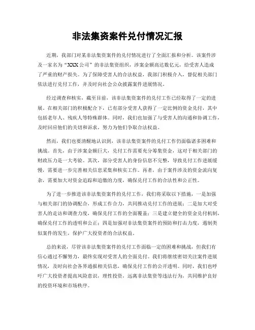 非法集资案件兑付情况汇报