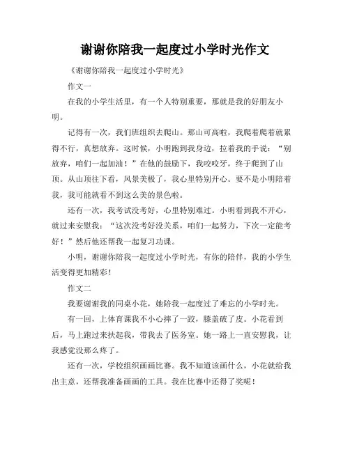 谢谢你陪我一起度过小学时光作文