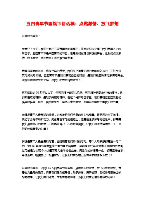五四青年节国旗下讲话稿：点燃激情、放飞梦想