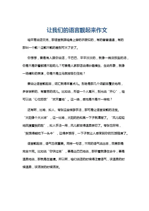 让我们的语言靓起来作文