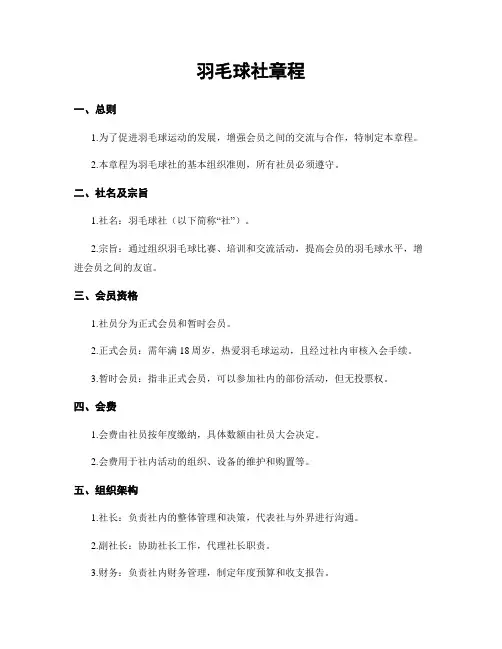 羽毛球社章程 (2)