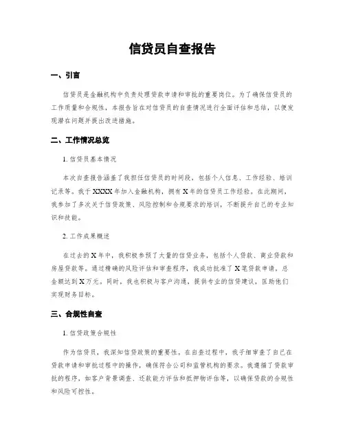 信贷员自查报告
