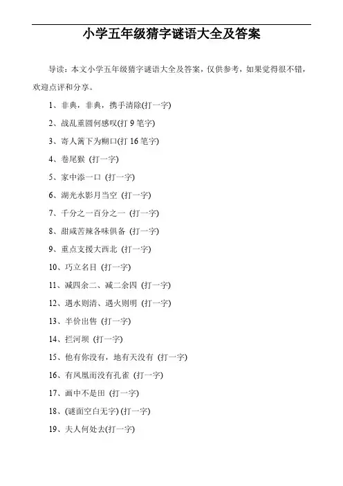 小学五年级猜字谜语大全及答案