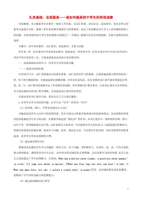 初中英语教学论文 扎实基础,全面提高—谈如何提高初中学生的英语成绩