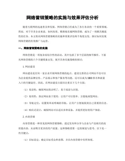 网络营销策略的实施与效果评估分析
