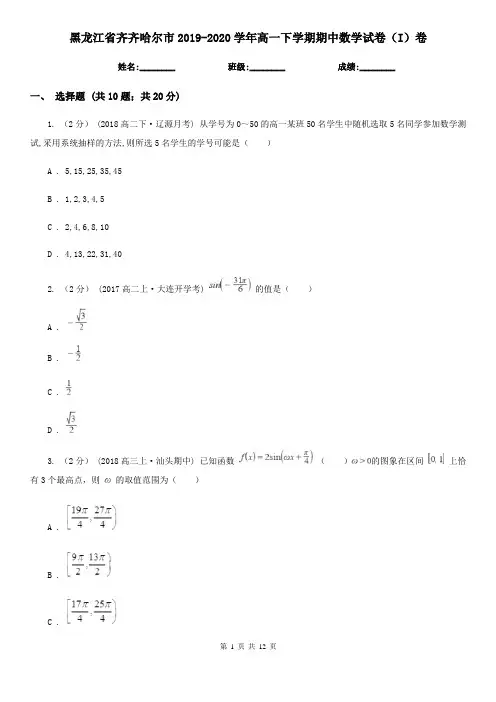黑龙江省齐齐哈尔市2019-2020学年高一下学期期中数学试卷(I)卷