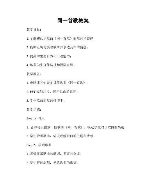 同一首歌教案