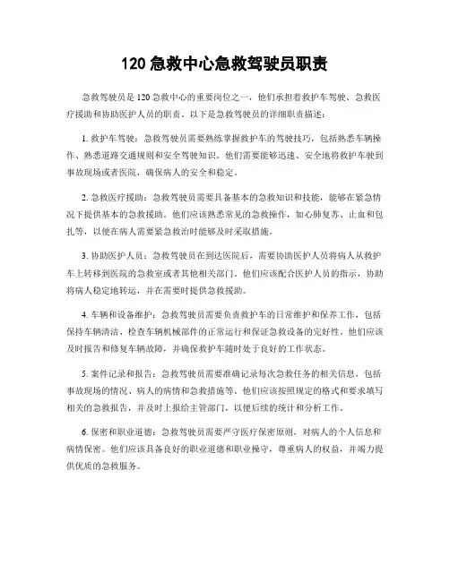120急救中心急救驾驶员职责