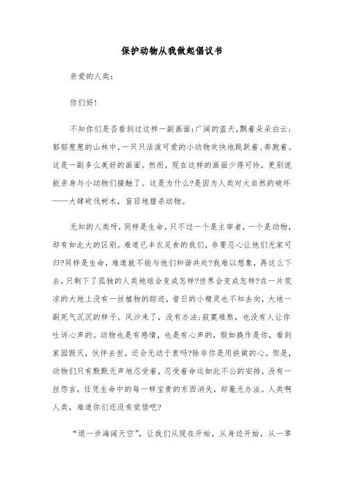 保护动物从我做起倡议书(六篇)
