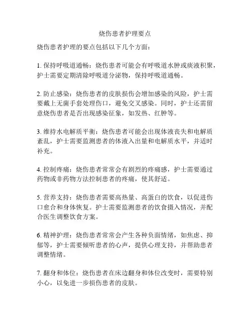 烧伤患者护理要点