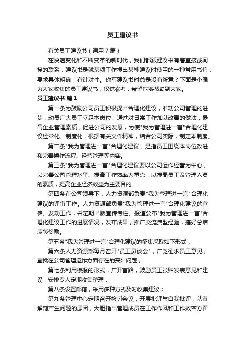 有关员工建议书（通用7篇）