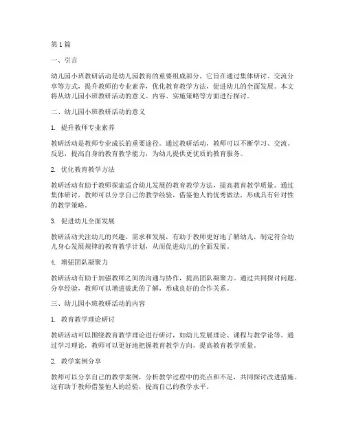 浅谈幼儿园小班教研活动(3篇)
