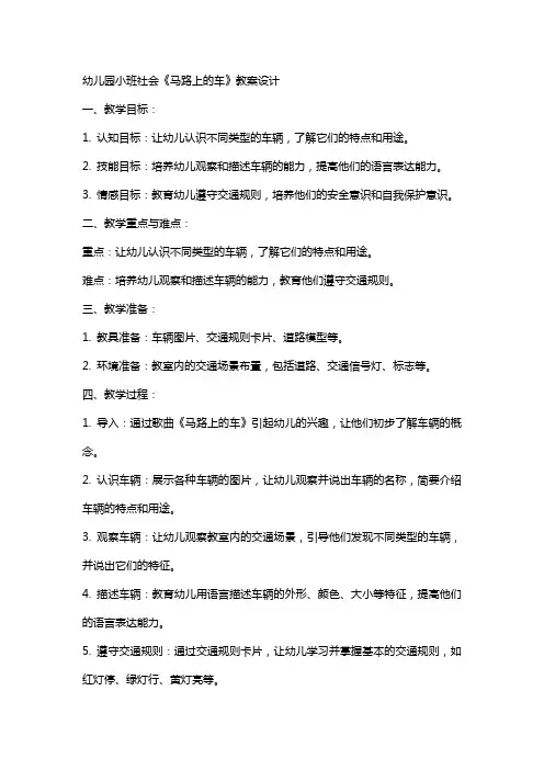 幼儿园小班社会《马路上的车》教案设计