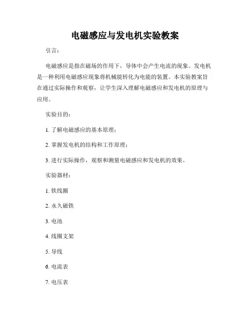 电磁感应与发电机实验教案