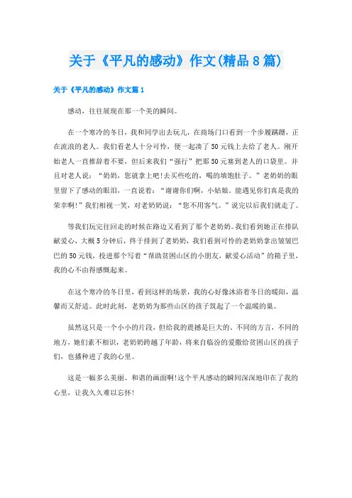 关于《平凡的感动》作文(精品8篇)