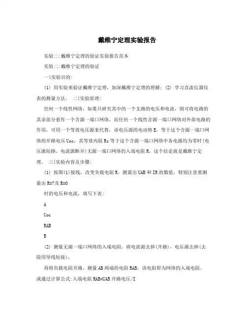 戴维宁定理实验报告