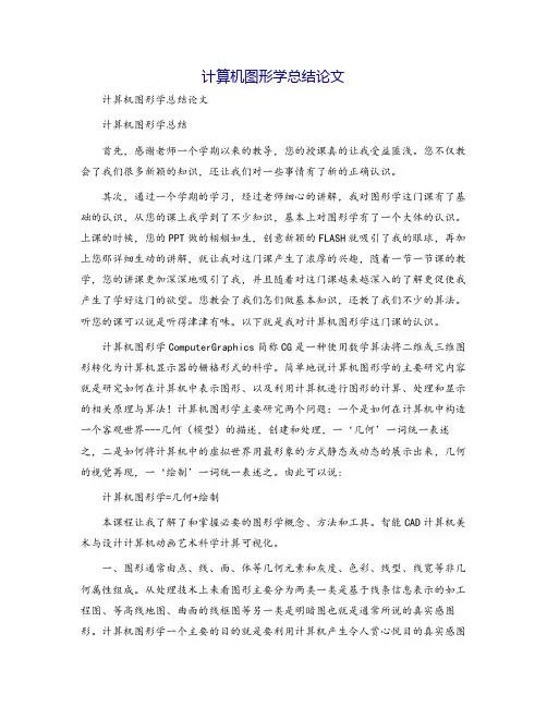 计算机图形学总结论文