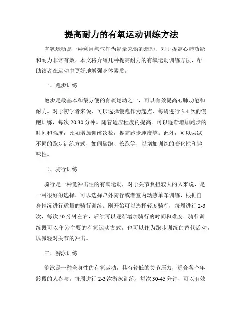 提高耐力的有氧运动训练方法