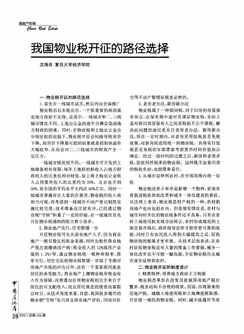 我国物业税开征的路径选择