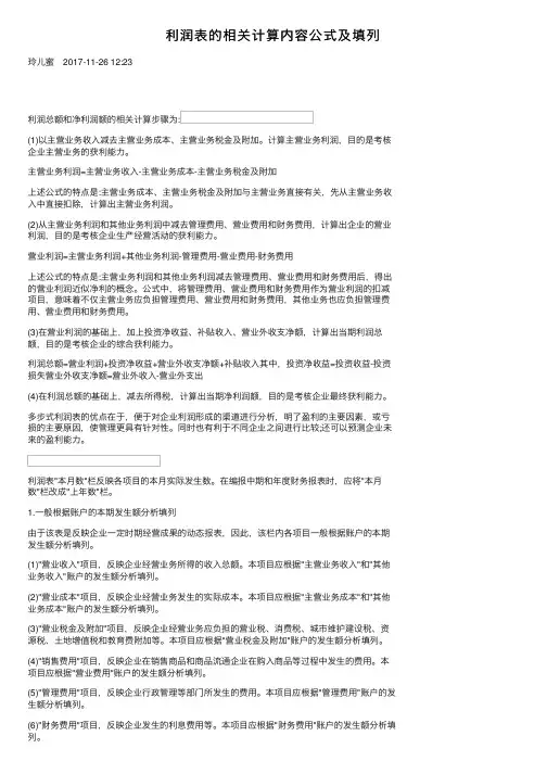利润表的相关计算内容公式及填列
