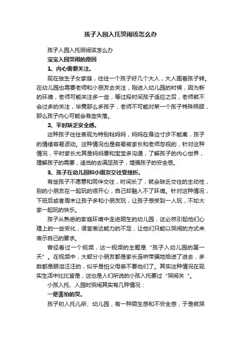 孩子入园入托哭闹该怎么办