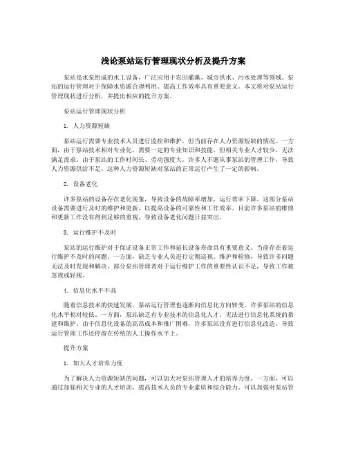 浅论泵站运行管理现状分析及提升方案