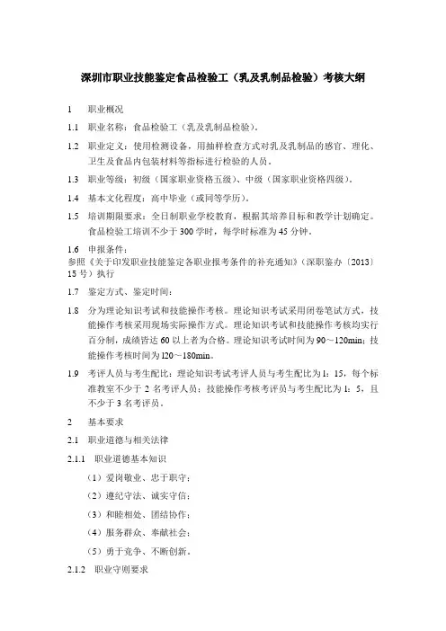 深圳市职业技能鉴定食品检验工(乳及乳制品检验)考核大纲